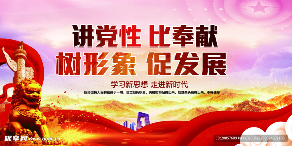 讲党性促发展宣传海报