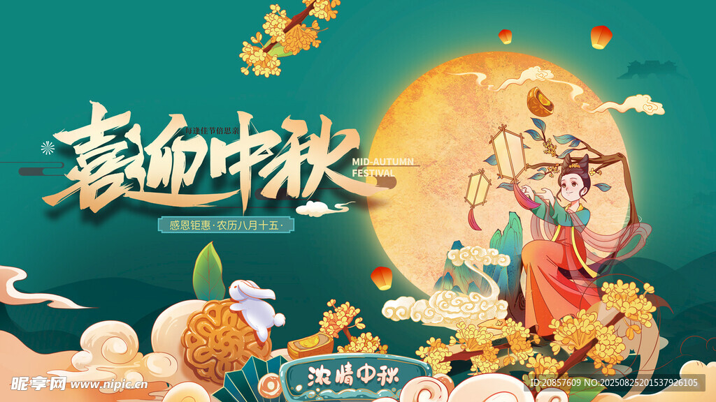 金秋中秋