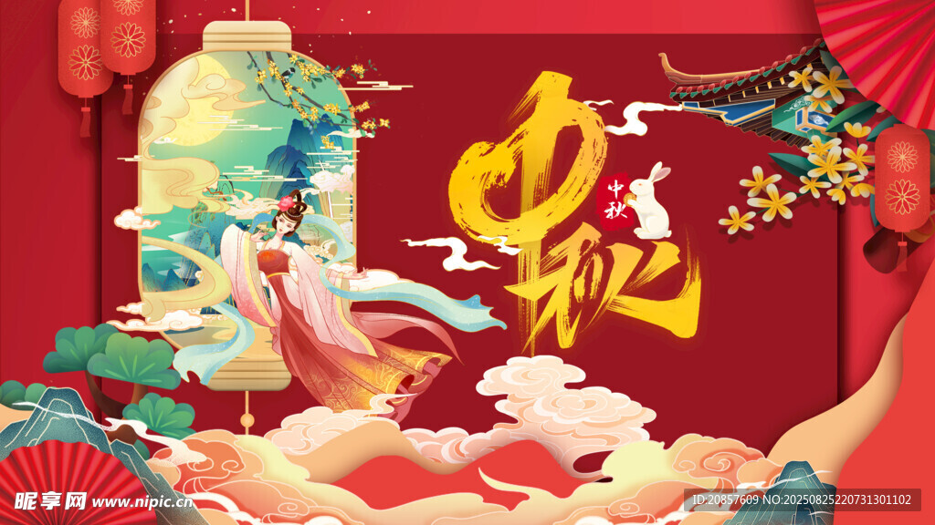 中秋节 