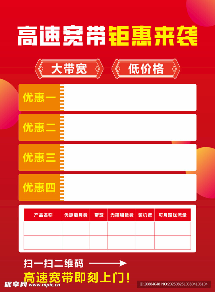 高速宽带钜惠来袭单页