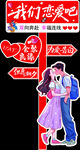 我们恋爱吧