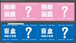 脱单盲盒