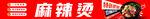 麻辣烫 烫菜 