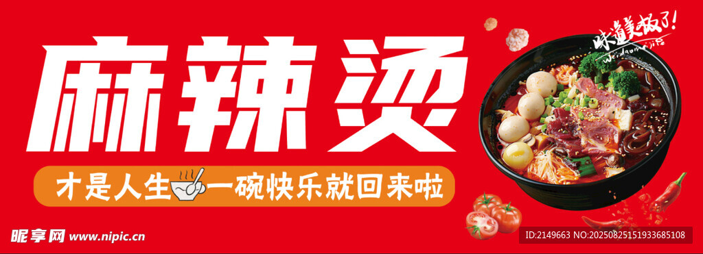 麻辣烫 烫菜