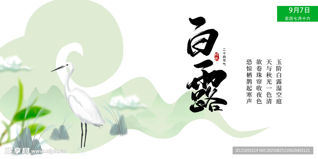  新中式白露