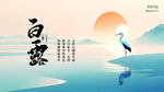 白露 