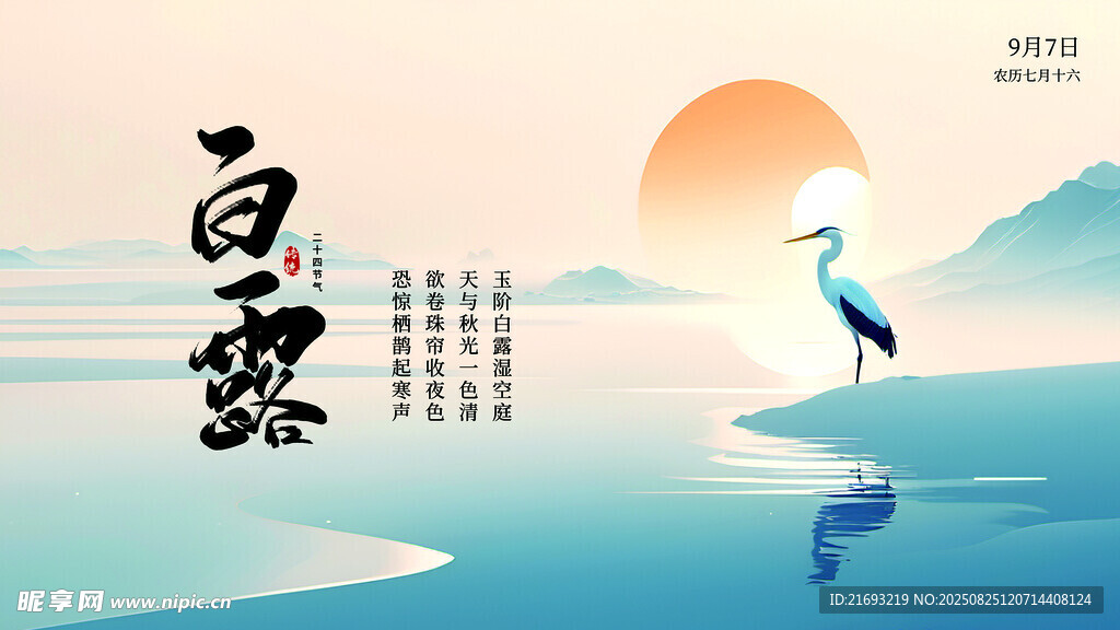 白露 