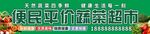 便民蔬菜生鲜超市门头招牌