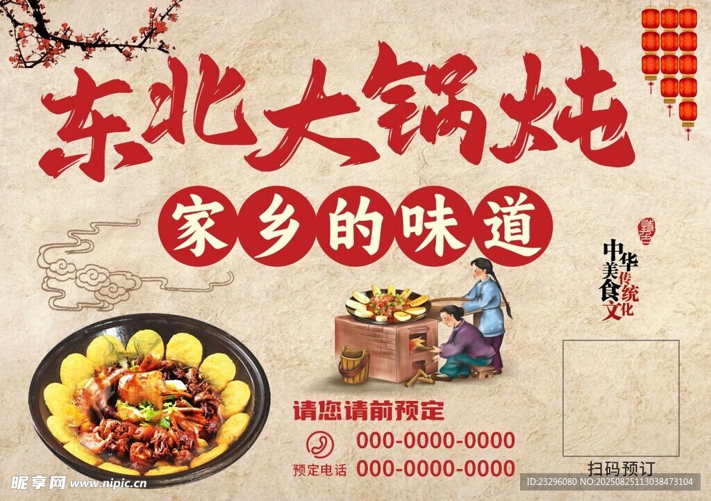 东北大锅炖