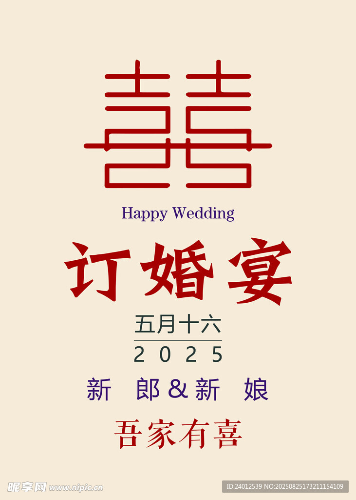 订婚宴 迎宾牌