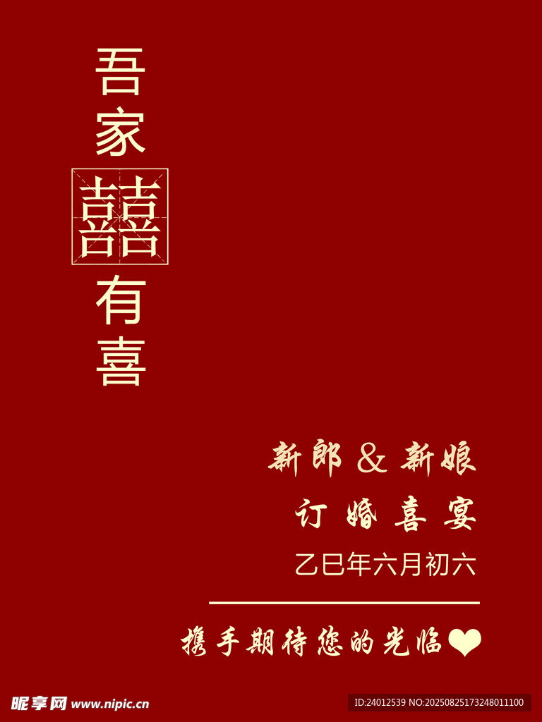 吾家有喜 迎宾牌 订婚宴