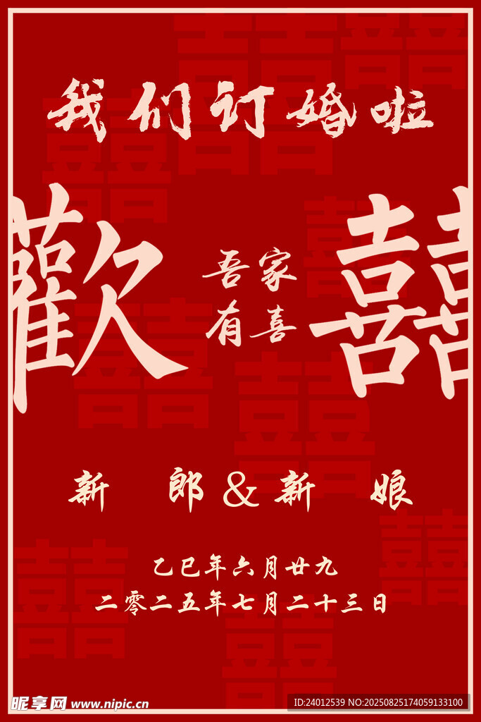 订婚宴 迎宾牌
