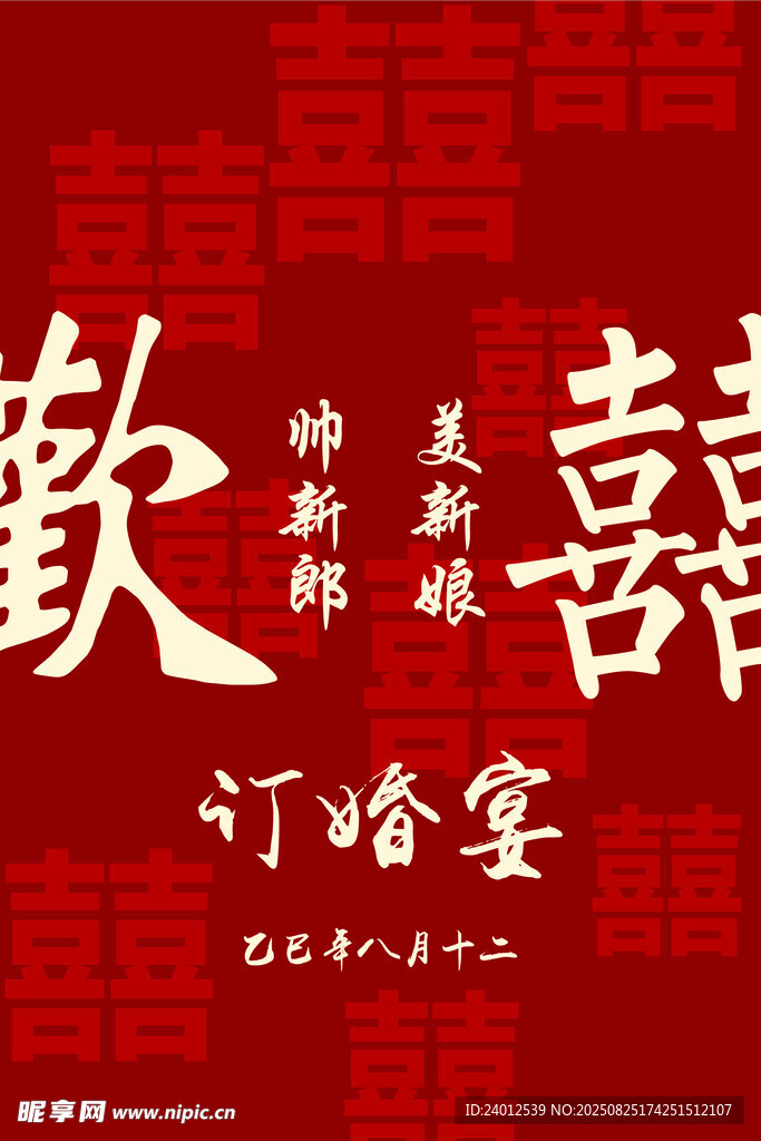 订婚宴 迎宾牌