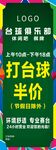 台球俱乐部半价优惠活动