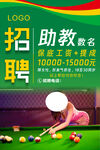台球助教招聘