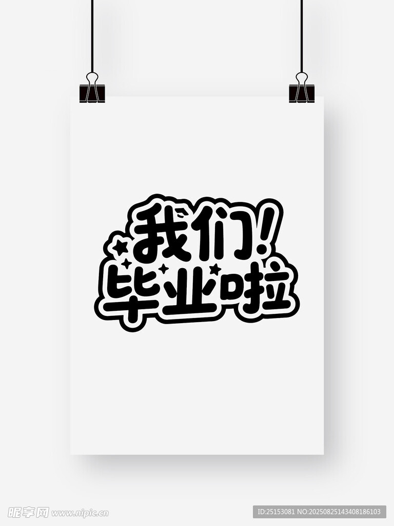 我们毕业啦
