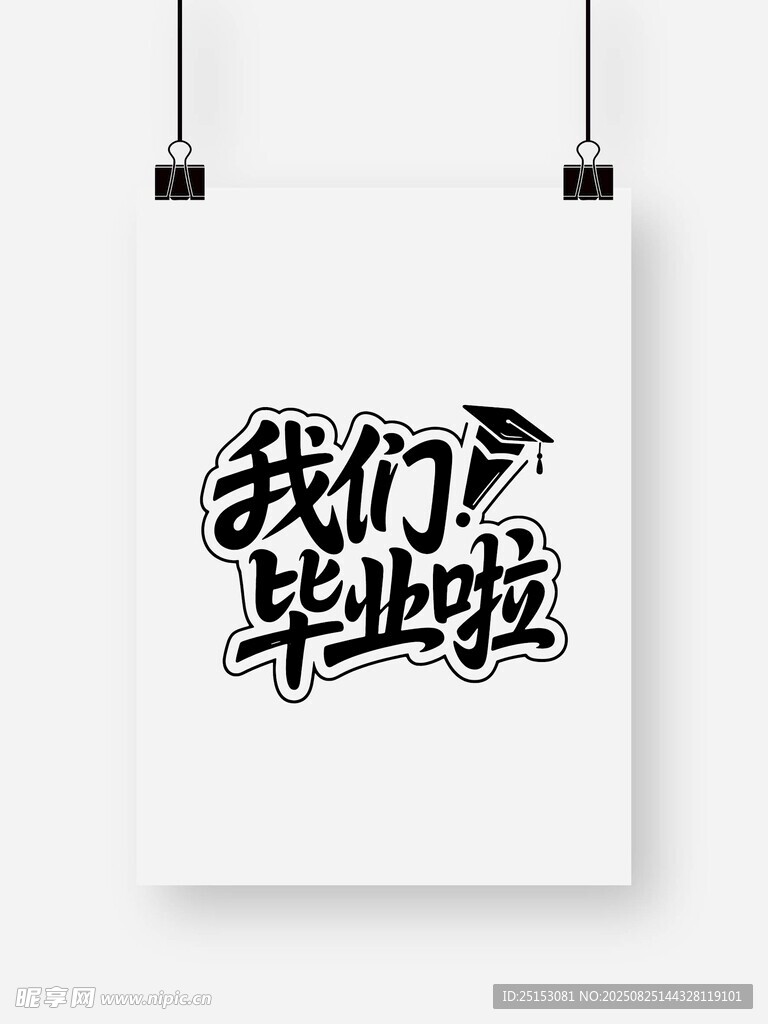 我们毕业啦