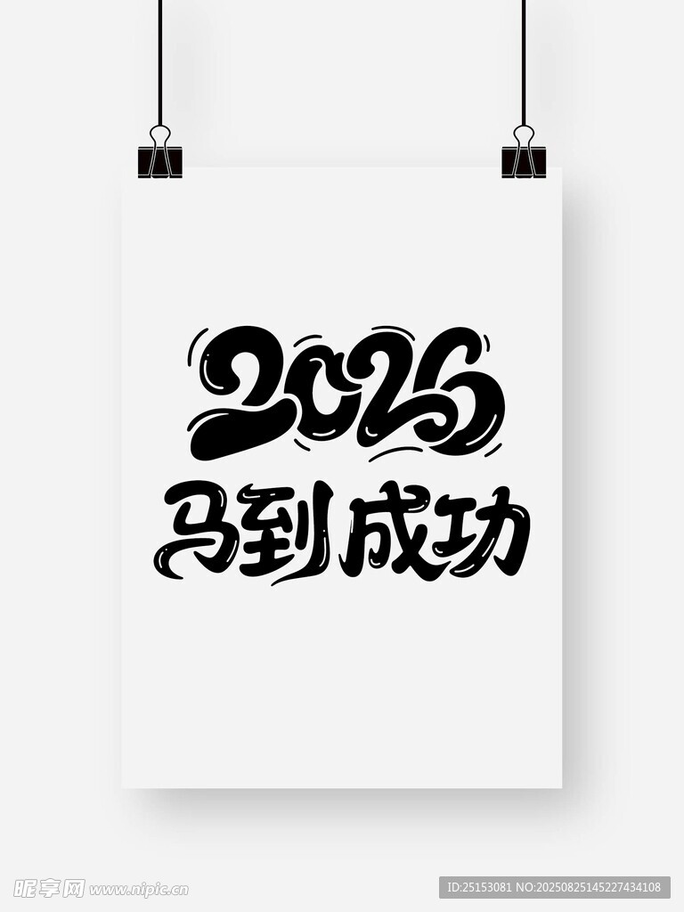 2025马到成功艺术字设计