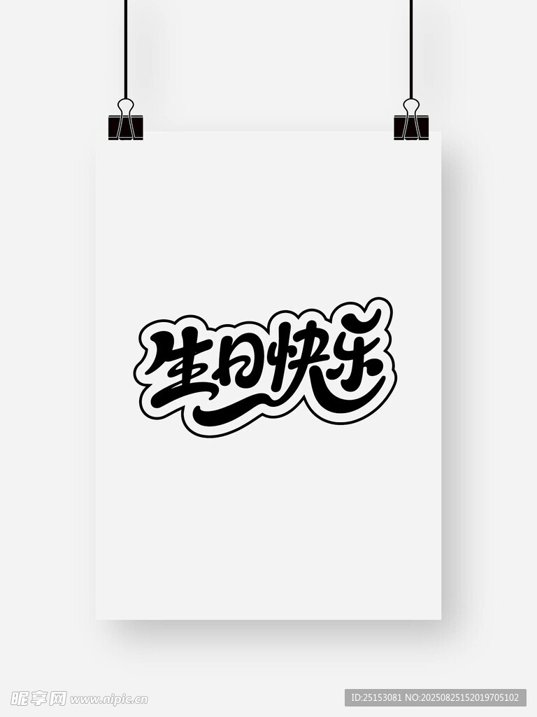 生日快乐艺术字设计图