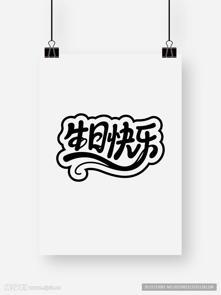生日快乐创意字体