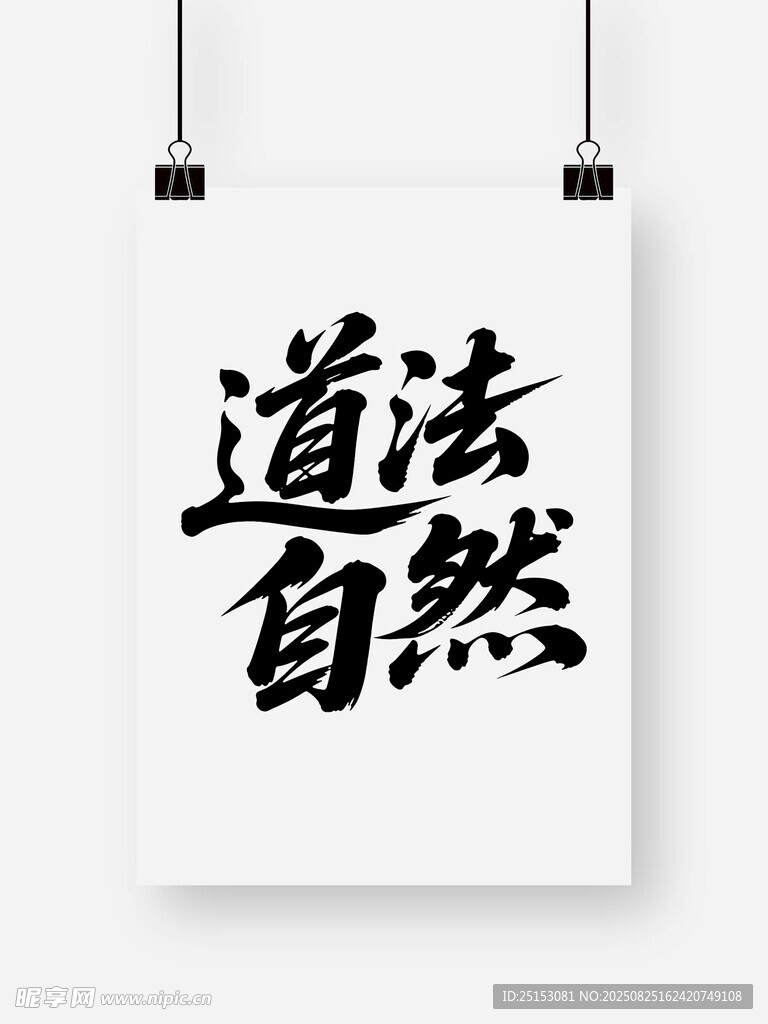 道法自然