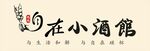 烧烤酒馆灯箱招牌
