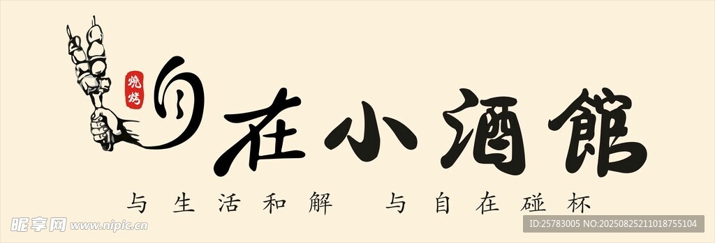 烧烤酒馆灯箱招牌