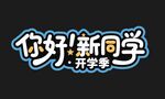 开学季