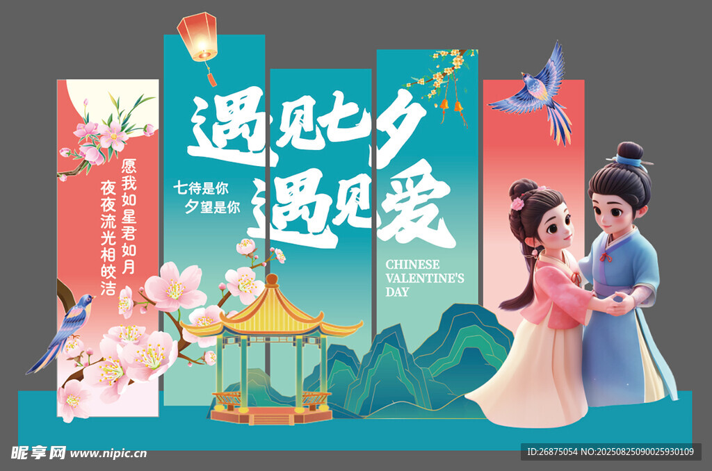 遇见七夕 情人节
