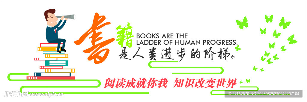 书籍是人类进步的阶梯
