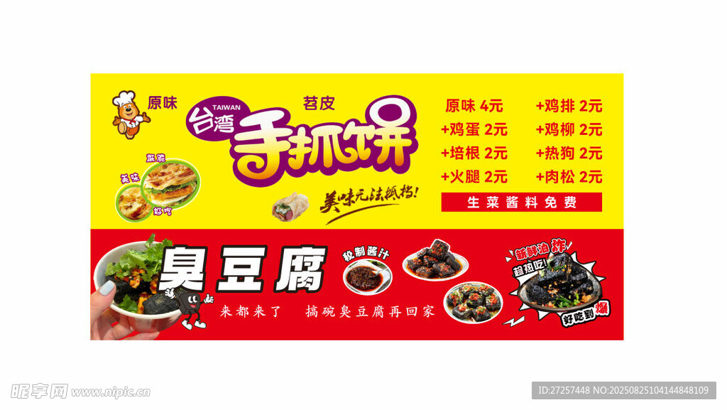 手抓饼 臭豆腐