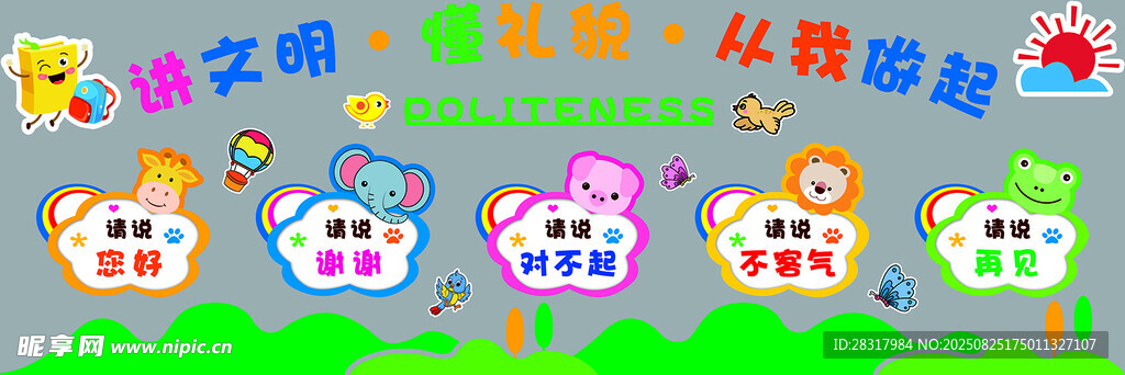幼儿园讲文明懂礼貌