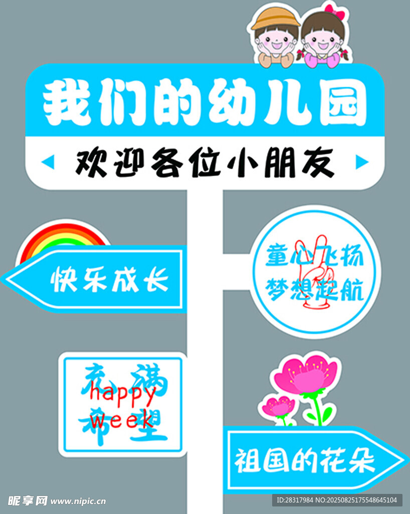 幼儿园欢迎小朋友