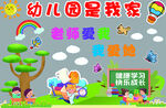 幼儿园我爱你