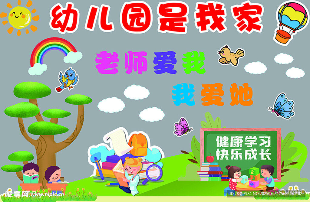 幼儿园我爱你