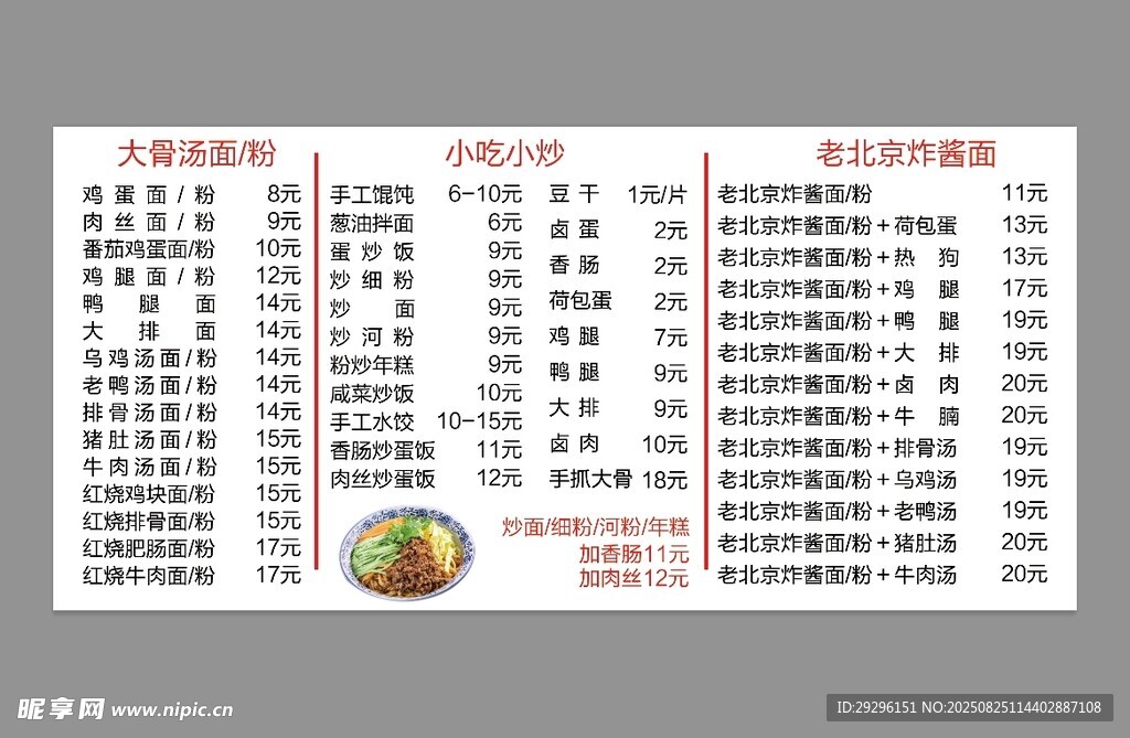  大骨面菜单