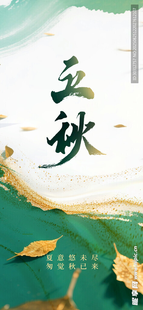 立秋时节 