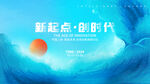 新起点创时代背景图