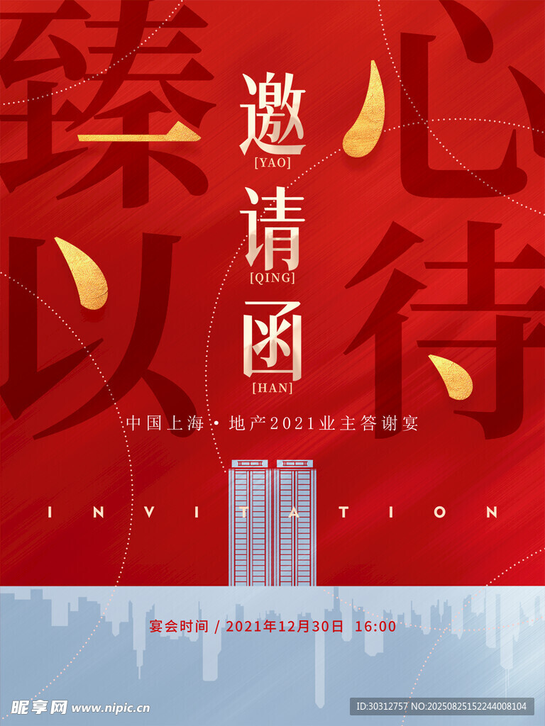 红色商务风邀请函海报