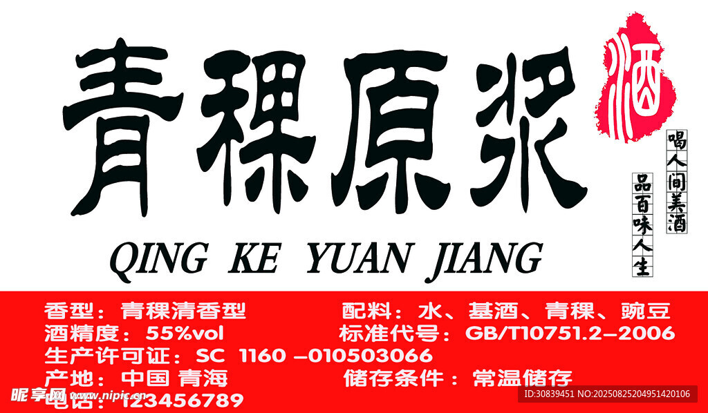 青稞酒标签