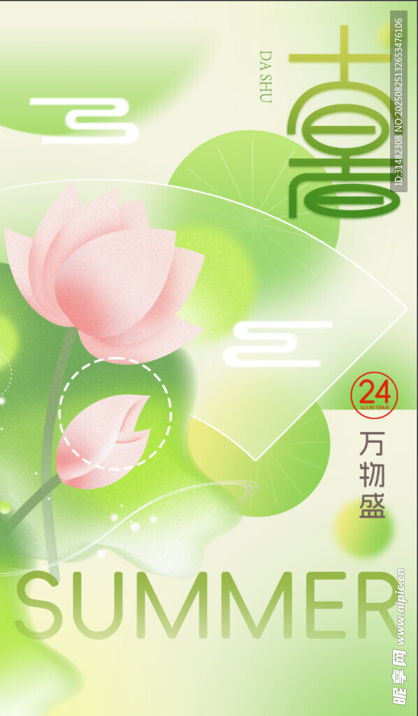 大暑海报