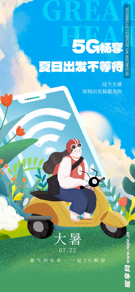 大暑海报