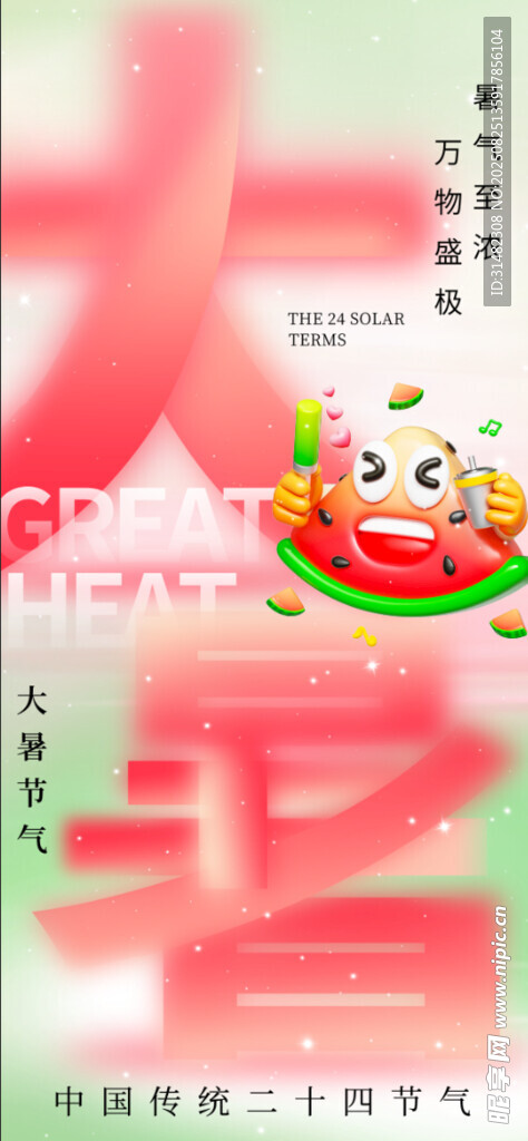 大暑海报