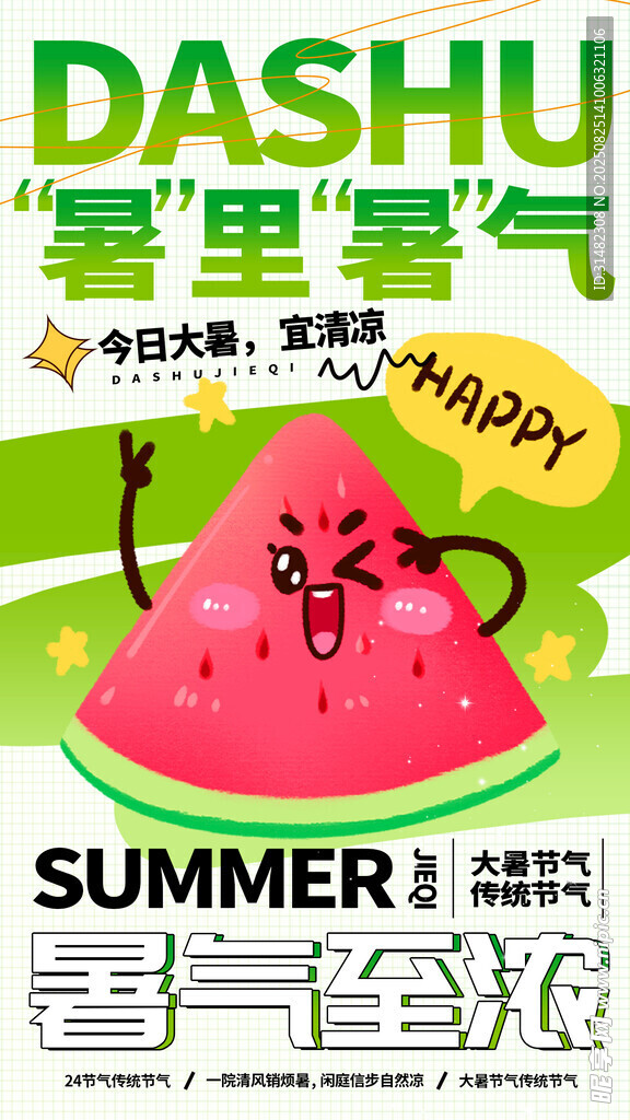 大暑夏日西瓜童趣海报