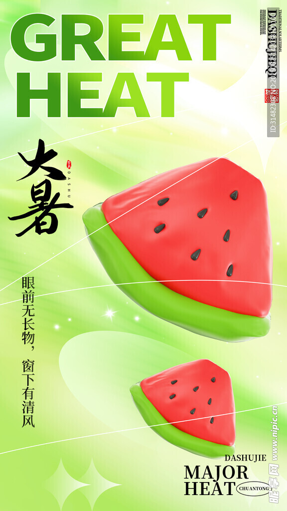 大暑海报
