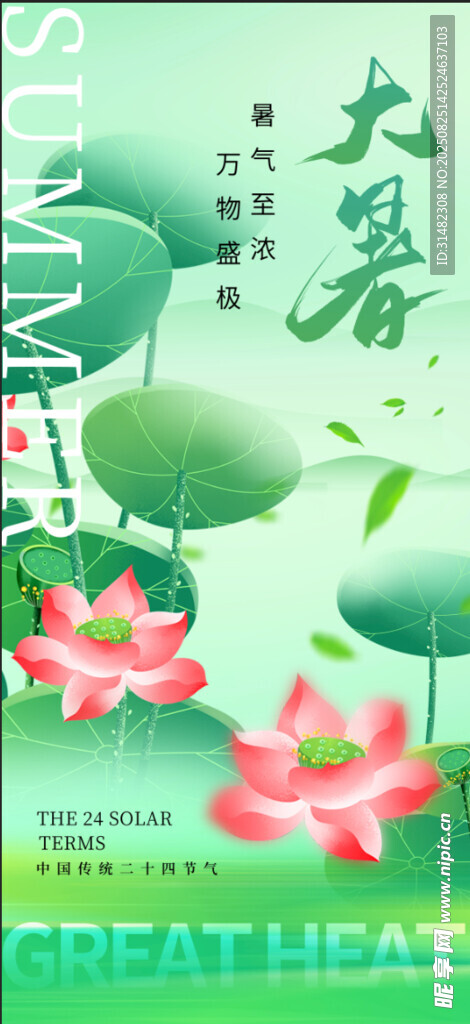 大暑海报