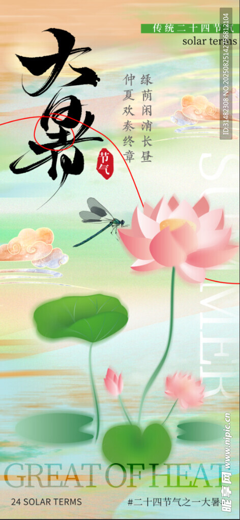 大暑海报
