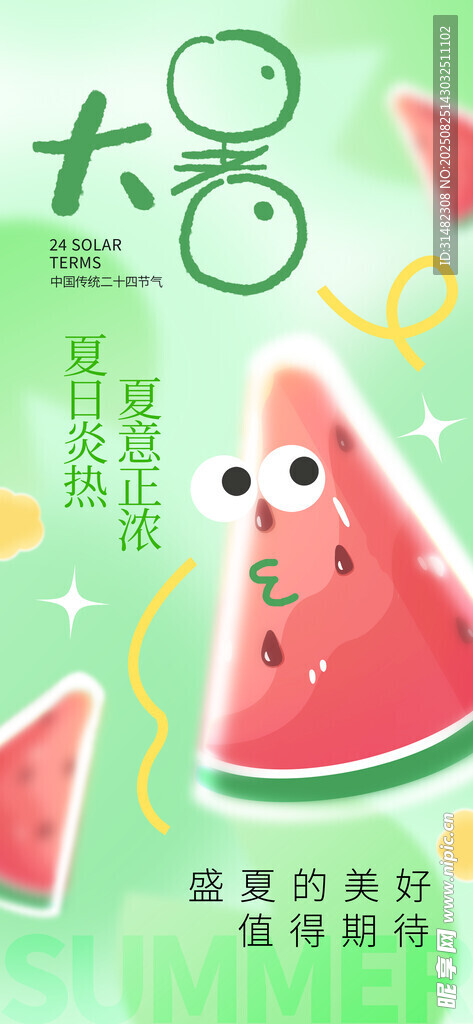 大暑海报