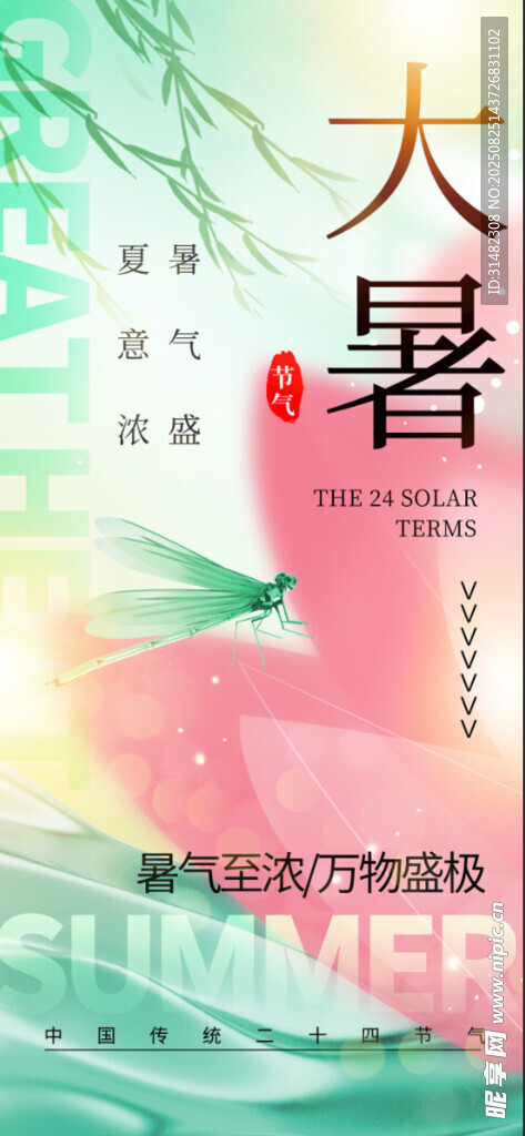 大暑时节夏日清新海报