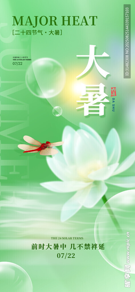 大暑海报